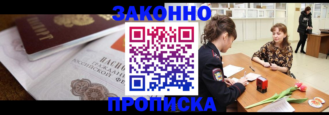 купить прописку в Светлогорске