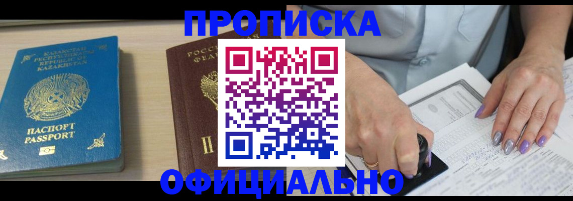 прописка 2025 в Светлогорске